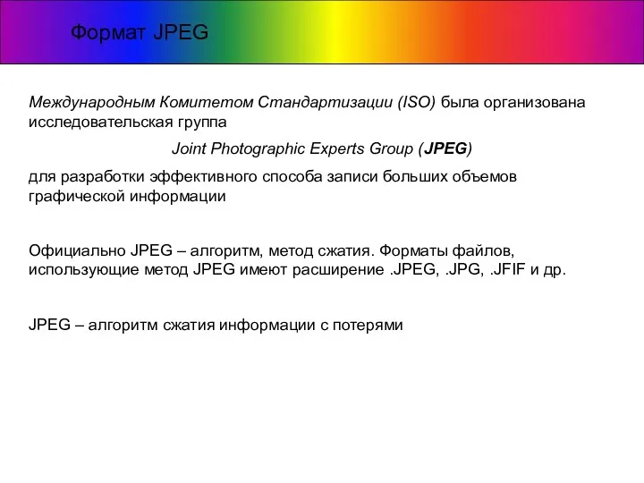 Формат JPEG Международным Комитетом Стандартизации (ISO) была организована исследовательская группа