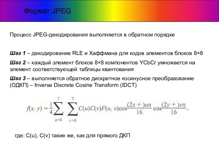 Формат JPEG Процесс JPEG-декодирования выполняется в обратном порядке Шаг 1