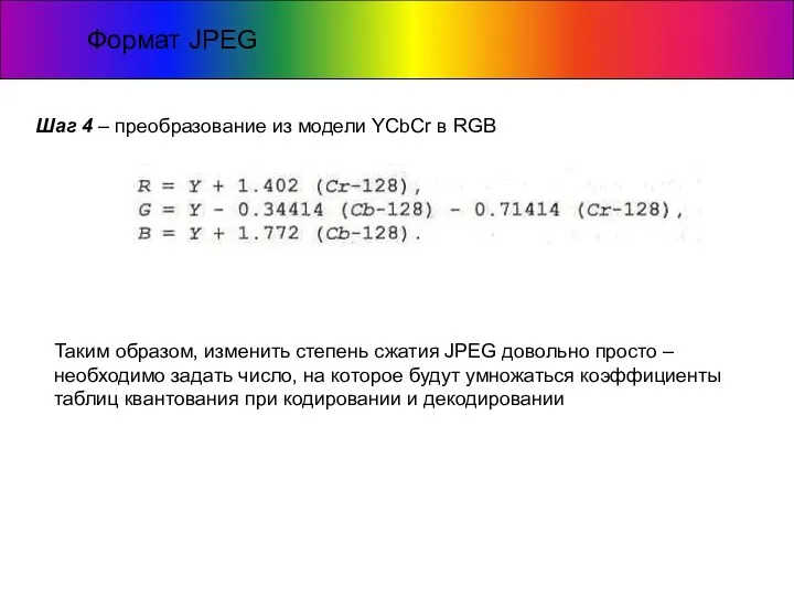 Формат JPEG Шаг 4 – преобразование из модели YCbCr в