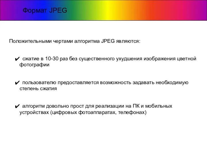 Формат JPEG Положительными чертами алгоритма JPEG являются: сжатие в 10-30