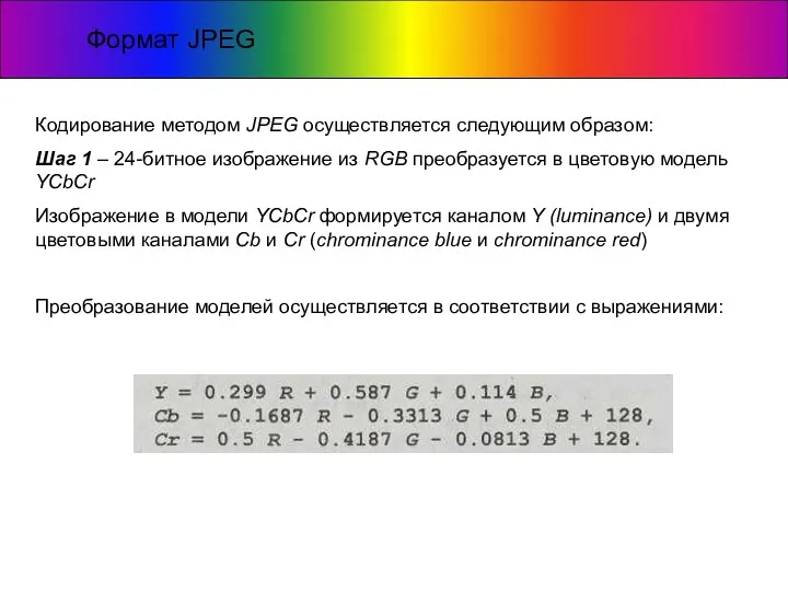Формат JPEG Кодирование методом JPEG осуществляется следующим образом: Шаг 1
