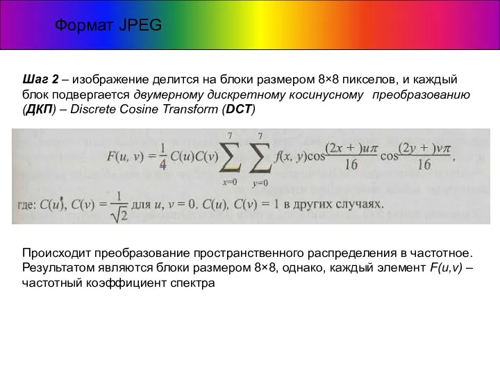 Формат JPEG Шаг 2 – изображение делится на блоки размером