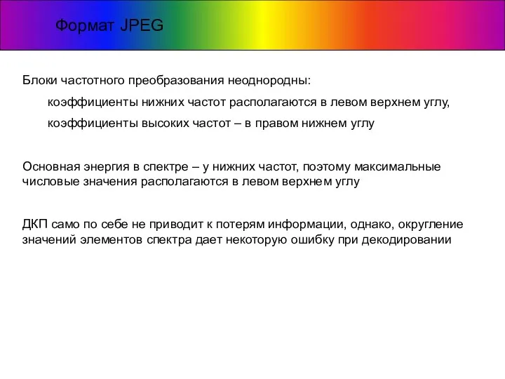 Формат JPEG Блоки частотного преобразования неоднородны: коэффициенты нижних частот располагаются