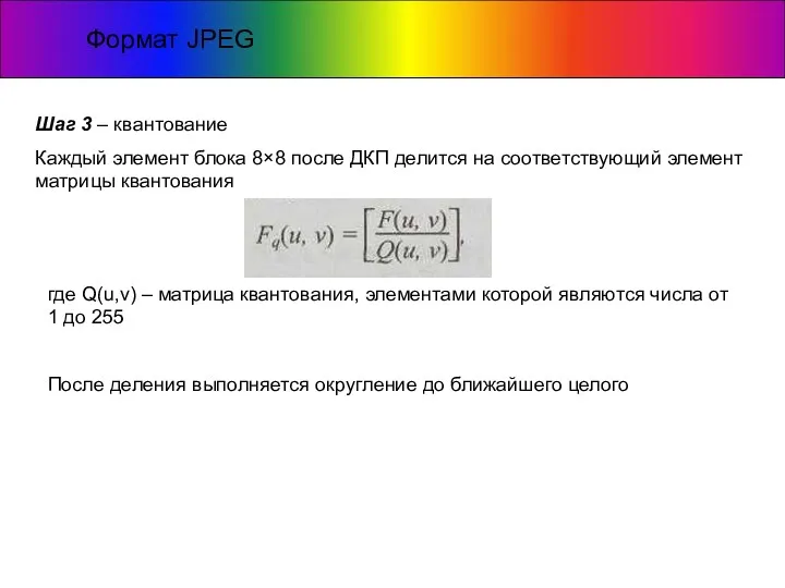 Формат JPEG Шаг 3 – квантование Каждый элемент блока 8×8