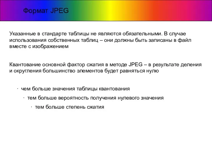 Формат JPEG Указанные в стандарте таблицы не являются обязательными. В