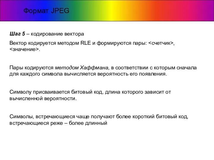 Формат JPEG Шаг 5 – кодирование вектора Вектор кодируется методом