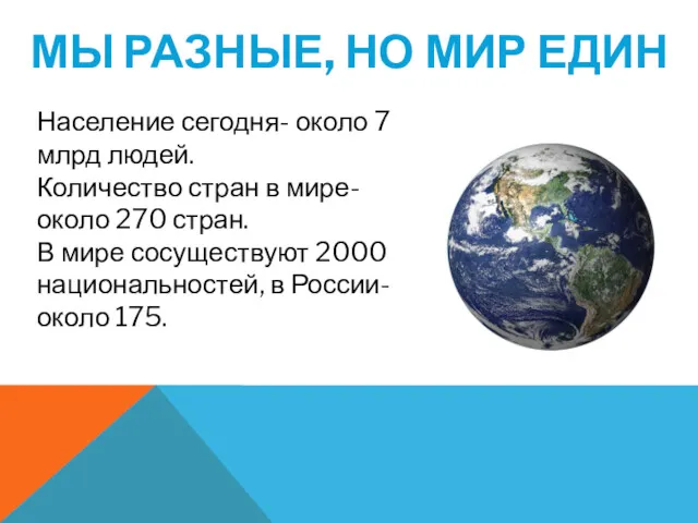 МЫ РАЗНЫЕ, НО МИР ЕДИН Население сегодня- около 7 млрд