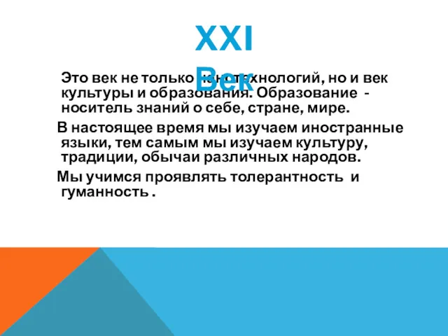 Это век не только нанотехнологий, но и век культуры и