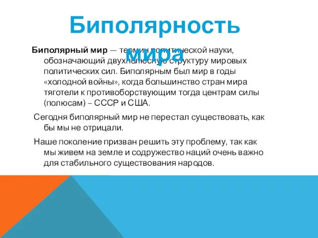 Биполярный мир — термин политической науки, обозначающий двухполюсную структуру мировых