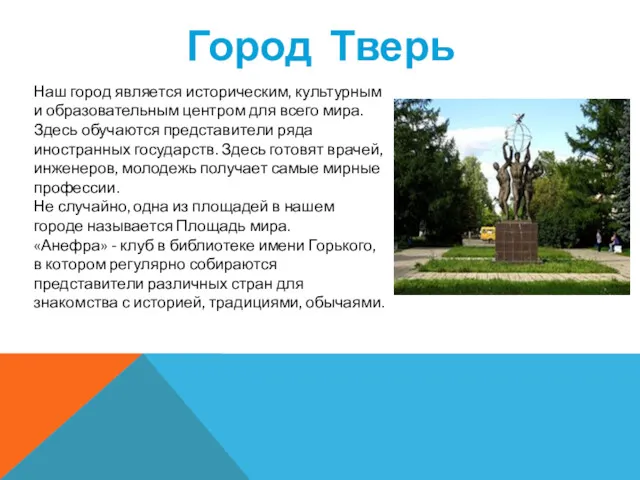 Город Тверь Наш город является историческим, культурным и образовательным центром