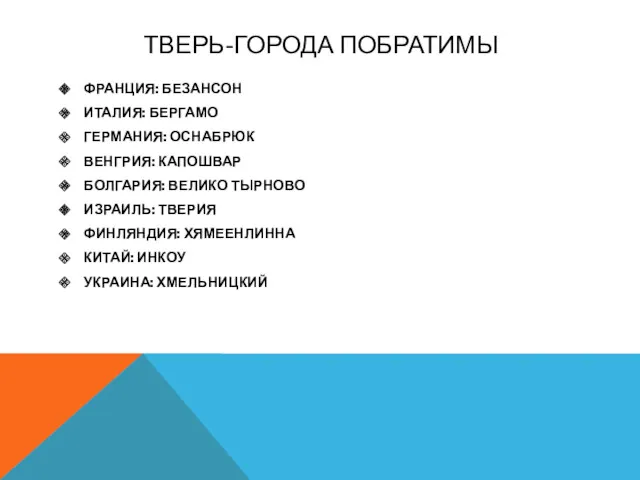 ТВЕРЬ-ГОРОДА ПОБРАТИМЫ ФРАНЦИЯ: БЕЗАНСОН ИТАЛИЯ: БЕРГАМО ГЕРМАНИЯ: ОСНАБРЮК ВЕНГРИЯ: КАПОШВАР