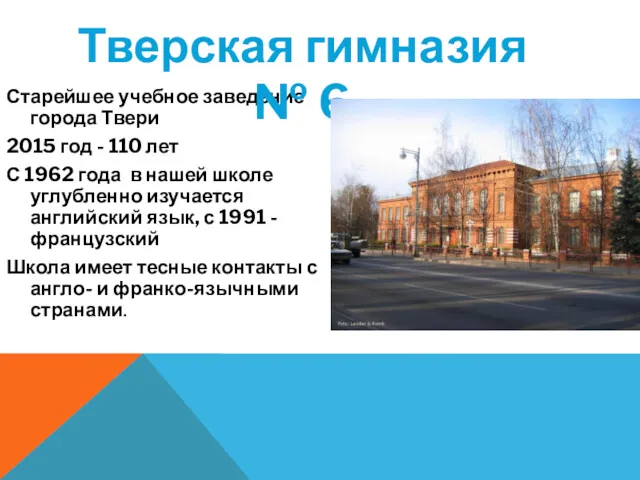 Старейшее учебное заведение города Твери 2015 год - 110 лет