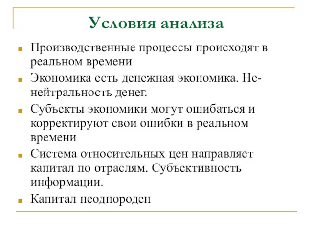 Условия анализа Производственные процессы происходят в реальном времени Экономика есть