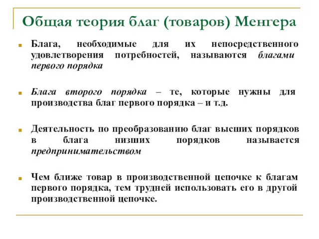 Общая теория благ (товаров) Менгера Блага, необходимые для их непосредственного