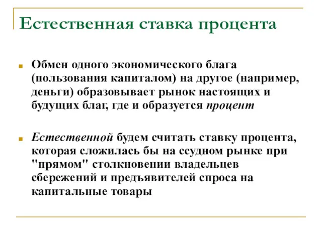 Естественная ставка процента Обмен одного экономического блага (пользования капиталом) на