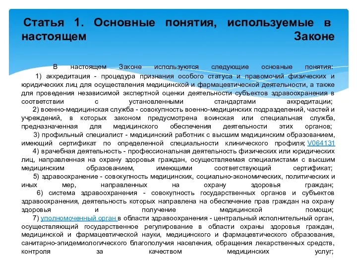 Статья 1. Основные понятия, используемые в настоящем Законе В настоящем