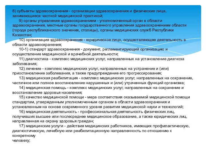 8) субъекты здравоохранения - организации здравоохранения и физические лица, занимающиеся