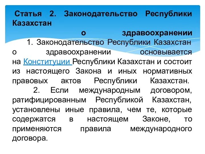 Статья 2. Законодательство Республики Казахстан о здравоохранении 1. Законодательство Республики Казахстан о здравоохранении