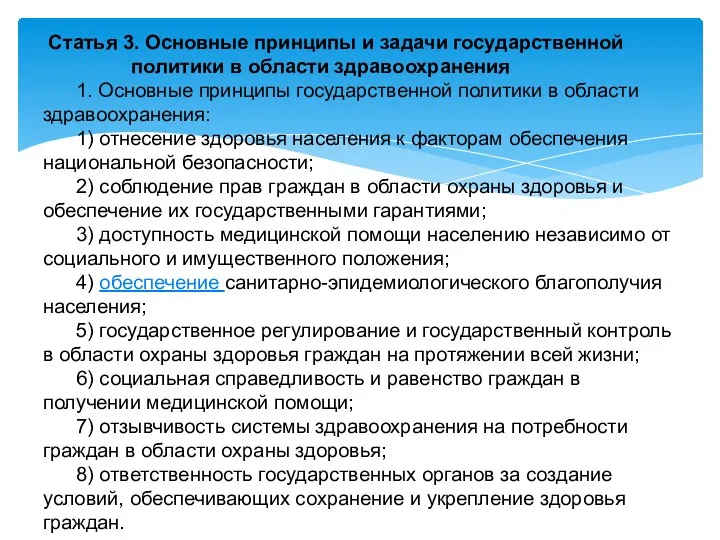 Статья 3. Основные принципы и задачи государственной политики в области