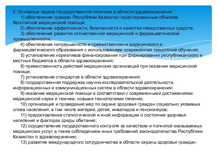 2. Основные задачи государственной политики в области здравоохранения: 1) обеспечение граждан Республики Казахстан