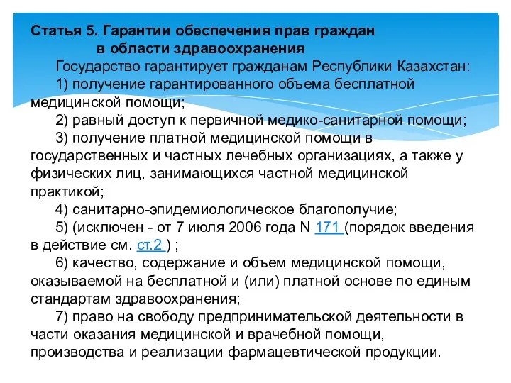 Статья 5. Гарантии обеспечения прав граждан в области здравоохранения Государство