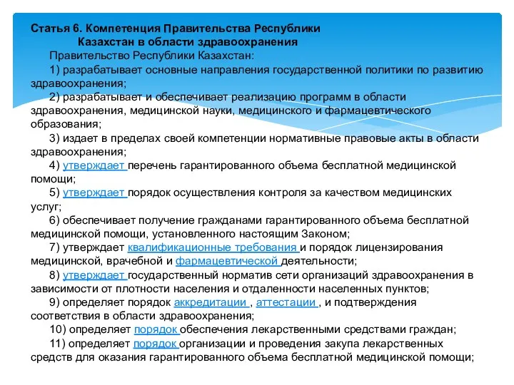 Статья 6. Компетенция Правительства Республики Казахстан в области здравоохранения Правительство