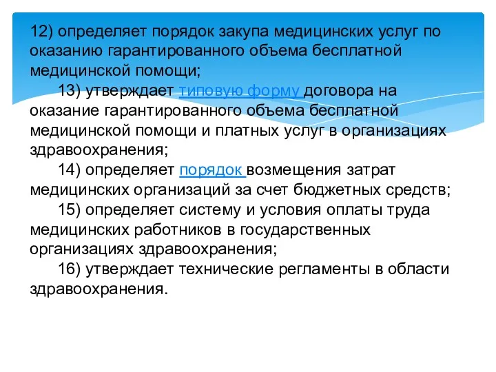 12) определяет порядок закупа медицинских услуг по оказанию гарантированного объема