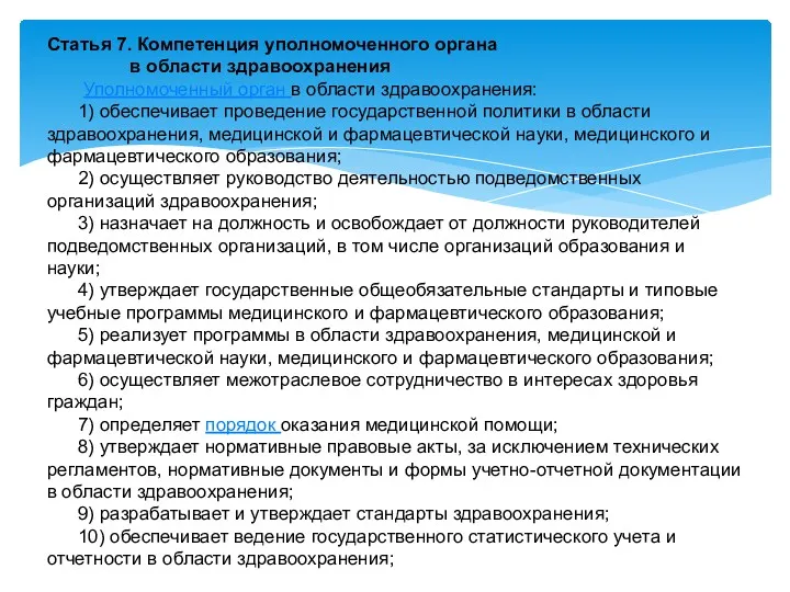 Статья 7. Компетенция уполномоченного органа в области здравоохранения Уполномоченный орган в области здравоохранения: