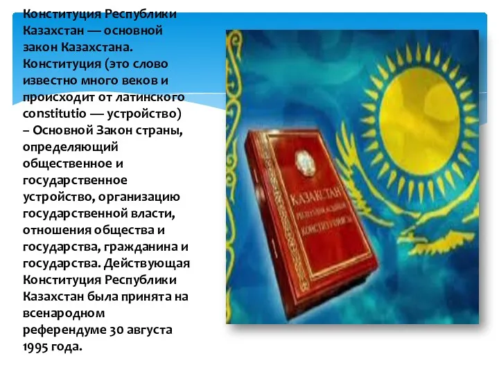 Конституция Республики Казахстан — основной закон Казахстана. Конституция (это слово известно много веков