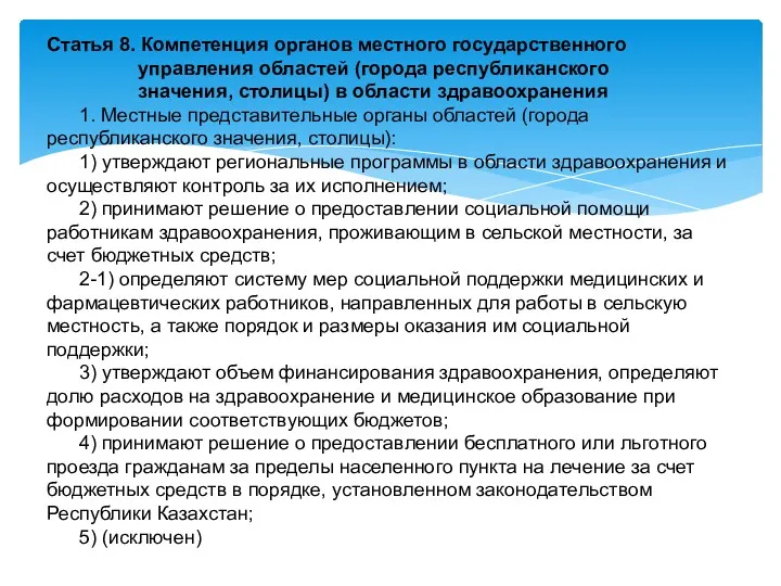 Статья 8. Компетенция органов местного государственного управления областей (города республиканского