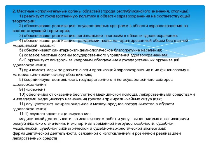 2. Местные исполнительные органы областей (города республиканского значения, столицы): 1)