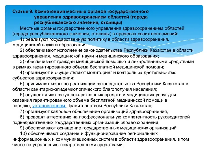 Статья 9. Компетенция местных органов государственного управления здравоохранением областей (города