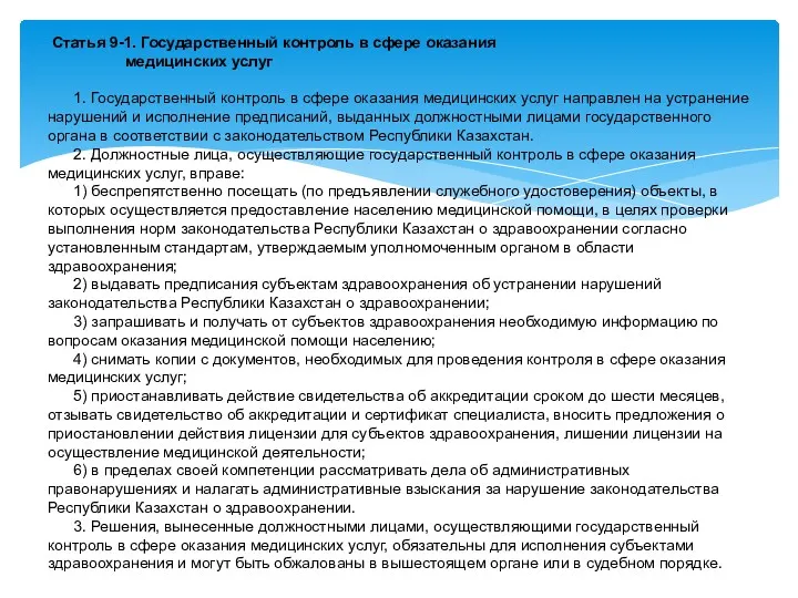 Статья 9-1. Государственный контроль в сфере оказания медицинских услуг 1.