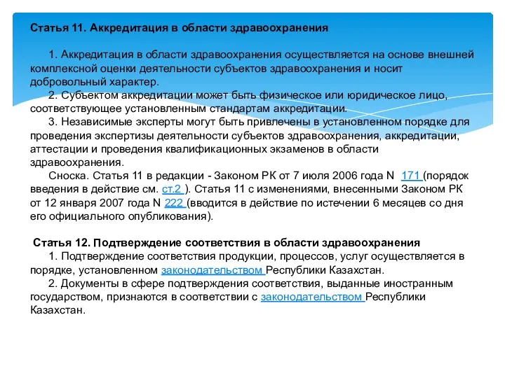 Статья 11. Аккредитация в области здравоохранения 1. Аккредитация в области