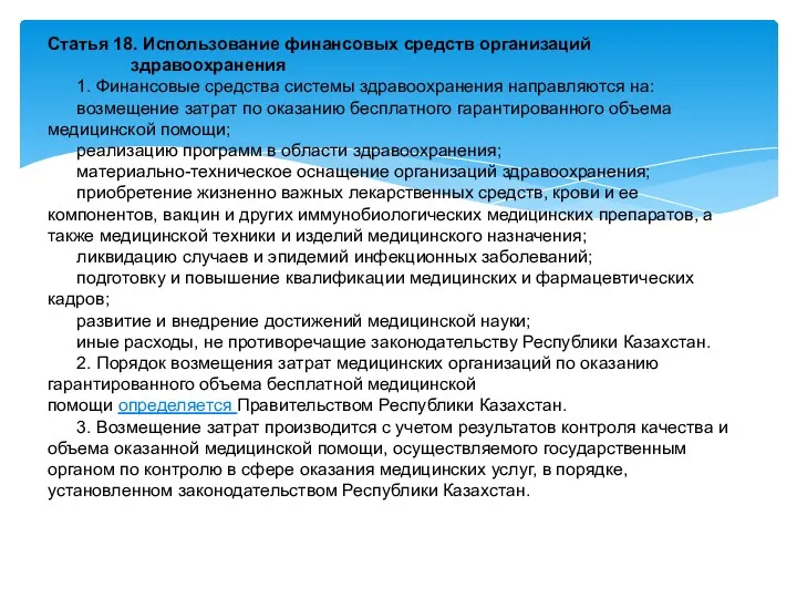 Статья 18. Использование финансовых средств организаций здравоохранения 1. Финансовые средства