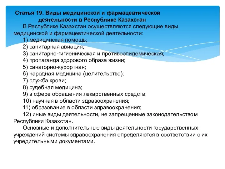 Статья 19. Виды медицинской и фармацевтической деятельности в Республике Казахстан