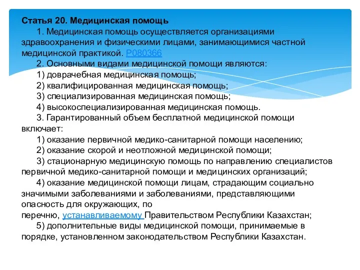 Статья 20. Медицинская помощь 1. Медицинская помощь осуществляется организациями здравоохранения