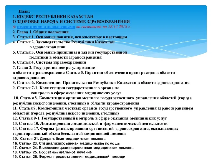 План: 1. КОДЕКС РЕСПУБЛИКИ КАЗАХСТАН О ЗДОРОВЬЕ НАРОДА И СИСТЕМЕ