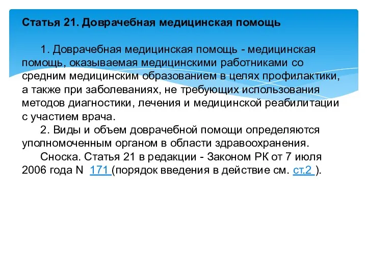 Статья 21. Доврачебная медицинская помощь 1. Доврачебная медицинская помощь -