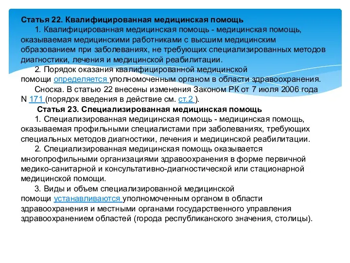 Статья 22. Квалифицированная медицинская помощь 1. Квалифицированная медицинская помощь -