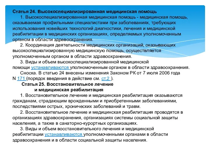 Статья 24. Высокоспециализированная медицинская помощь 1. Высокоспециализированная медицинская помощь -