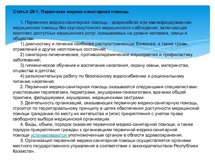 Статья 28-1. Первичная медико-санитарная помощь 1. Первичная медико-санитарная помощь -