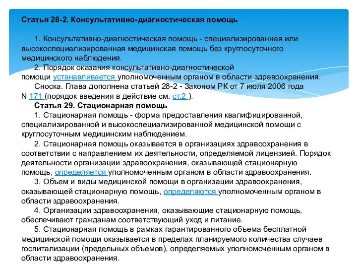 Статья 28-2. Консультативно-диагностическая помощь 1. Консультативно-диагностическая помощь - специализированная или