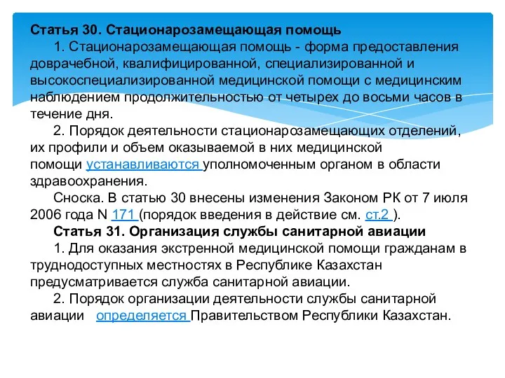 Статья 30. Стационарозамещающая помощь 1. Стационарозамещающая помощь - форма предоставления