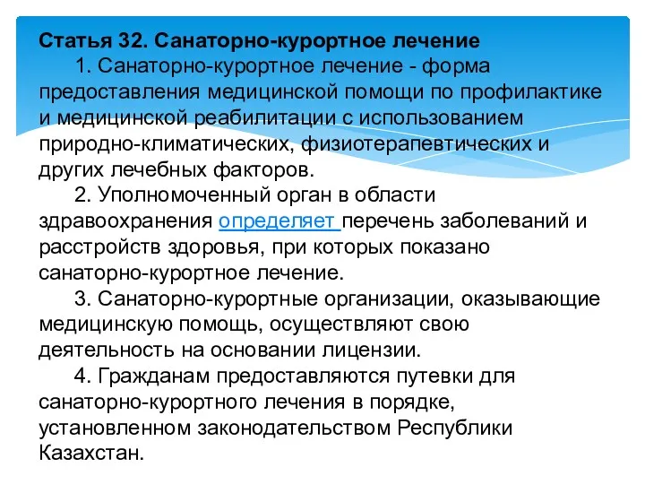 Статья 32. Санаторно-курортное лечение 1. Санаторно-курортное лечение - форма предоставления