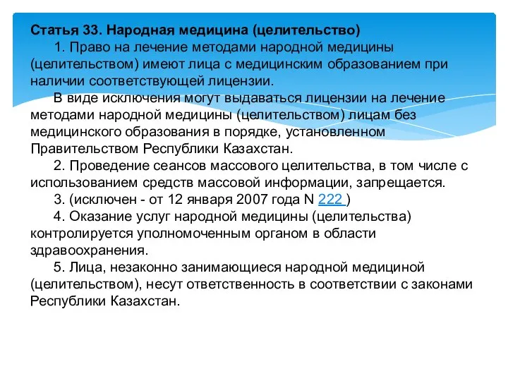 Статья 33. Народная медицина (целительство) 1. Право на лечение методами