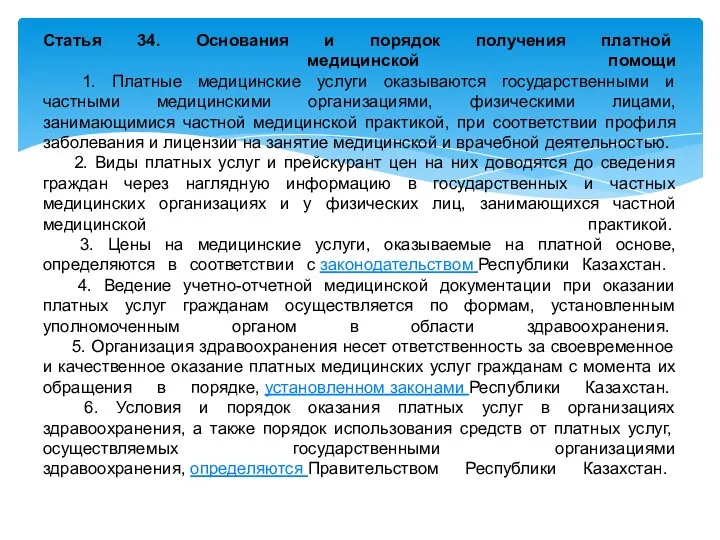 Статья 34. Основания и порядок получения платной медицинской помощи 1.