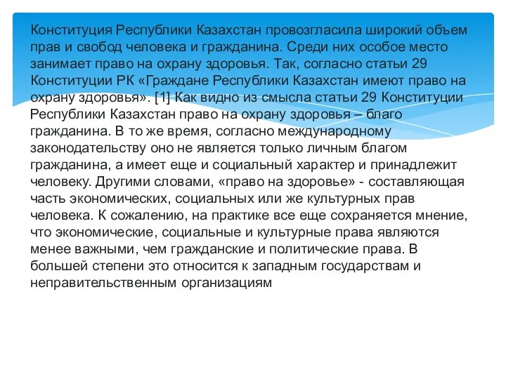 Конституция Республики Казахстан провозгласила широкий объем прав и свобод человека