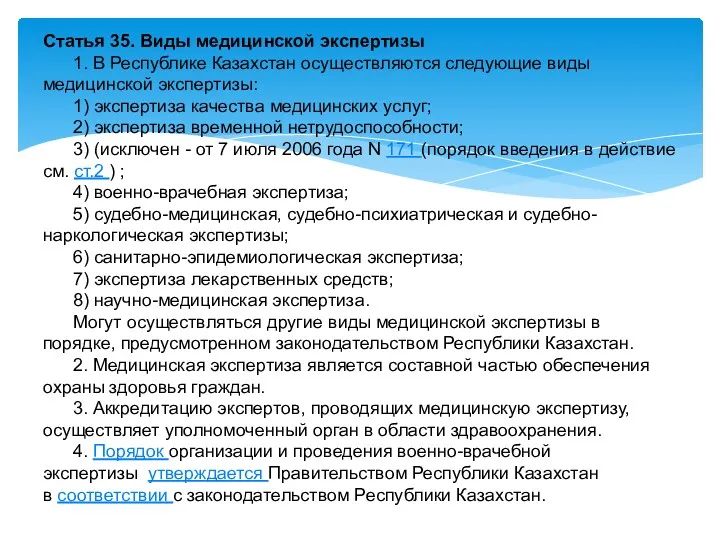 Статья 35. Виды медицинской экспертизы 1. В Республике Казахстан осуществляются следующие виды медицинской