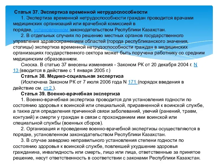 Статья 37. Экспертиза временной нетрудоспособности 1. Экспертиза временной нетрудоспособности граждан